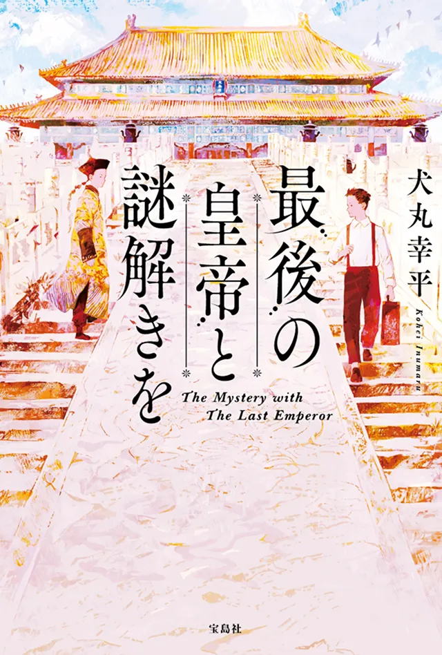 最後の皇帝と謎解きを