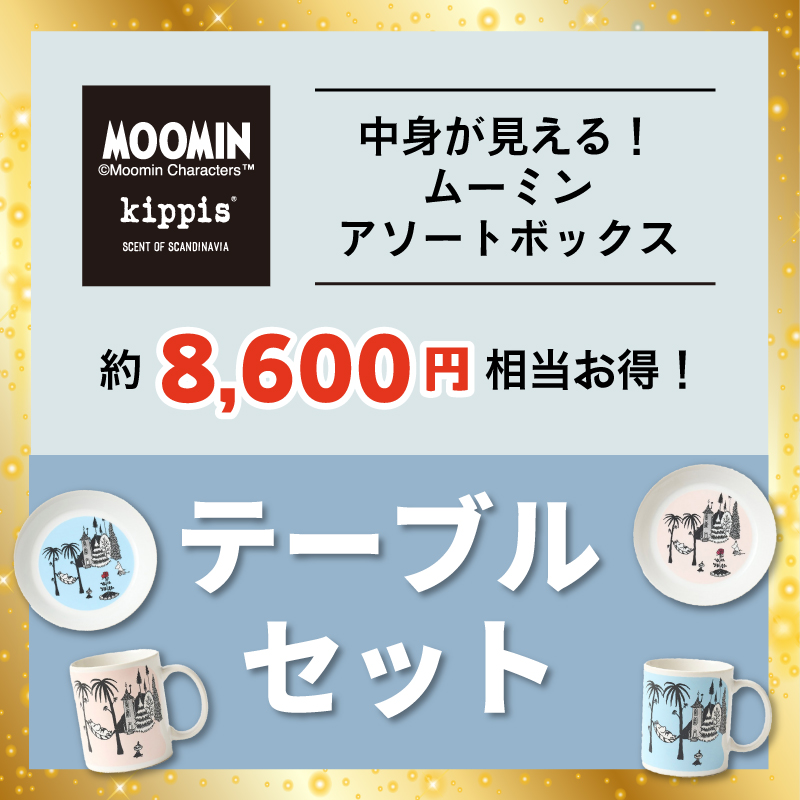 kippis ムーミンアソートボックス　テーブルセット