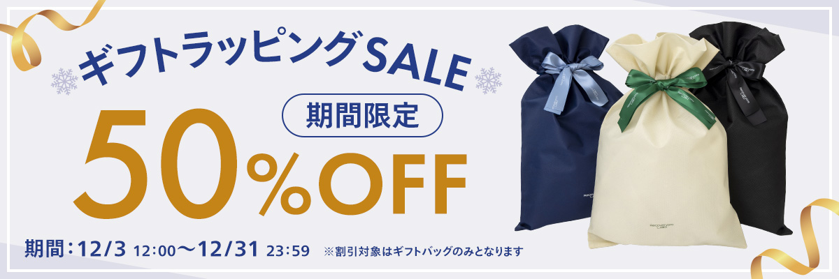 ギフトラッピング50％オフ