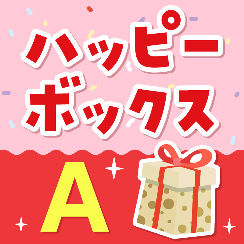 ハッピーボックスA