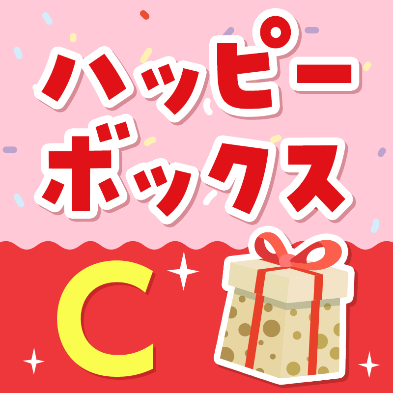 ハッピーボックスC