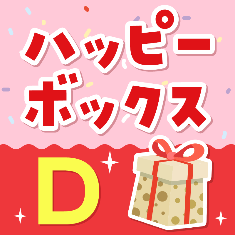 ハッピーボックスD