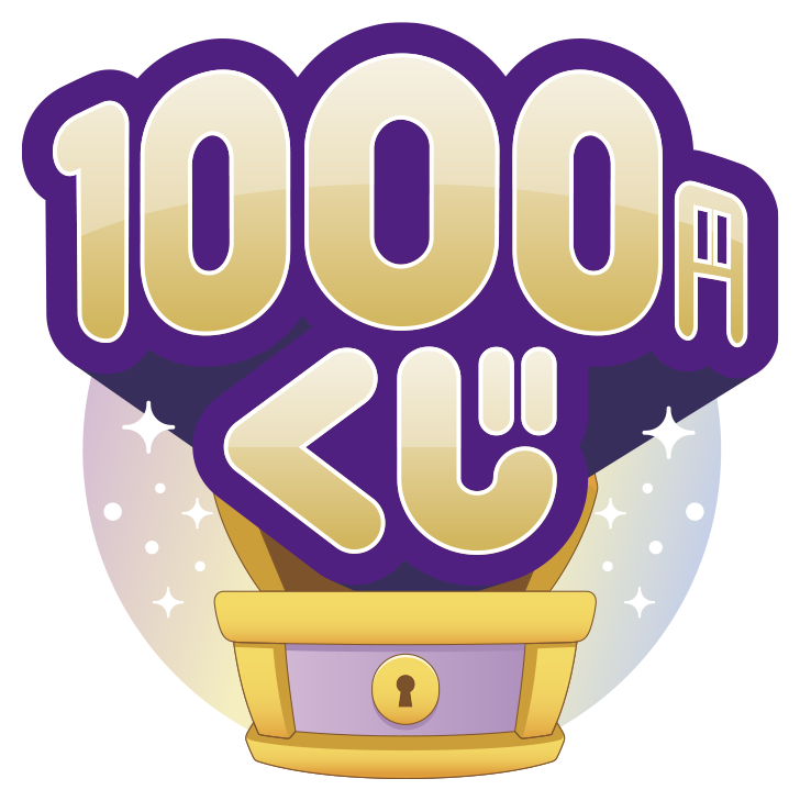 1000円くじ