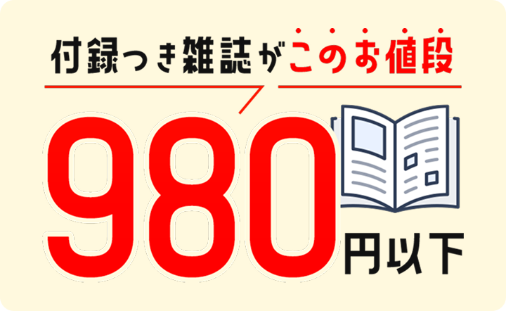 付録つき雑誌がこのお値段 980円以下