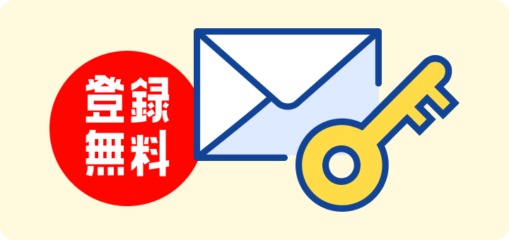 登録無料