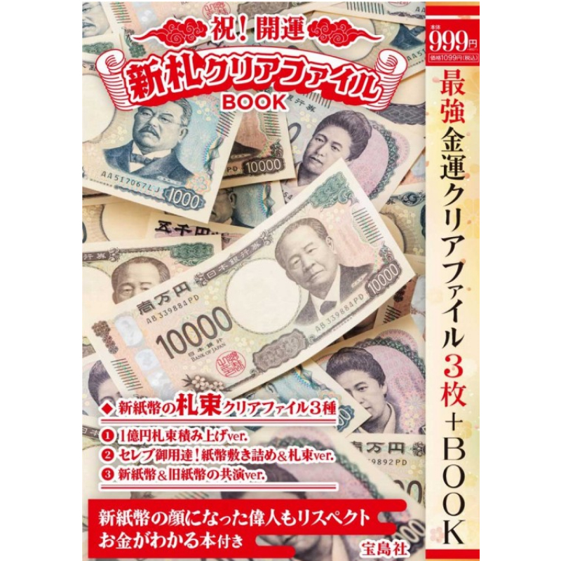 祝! 開運 新札クリアファイルBOOK