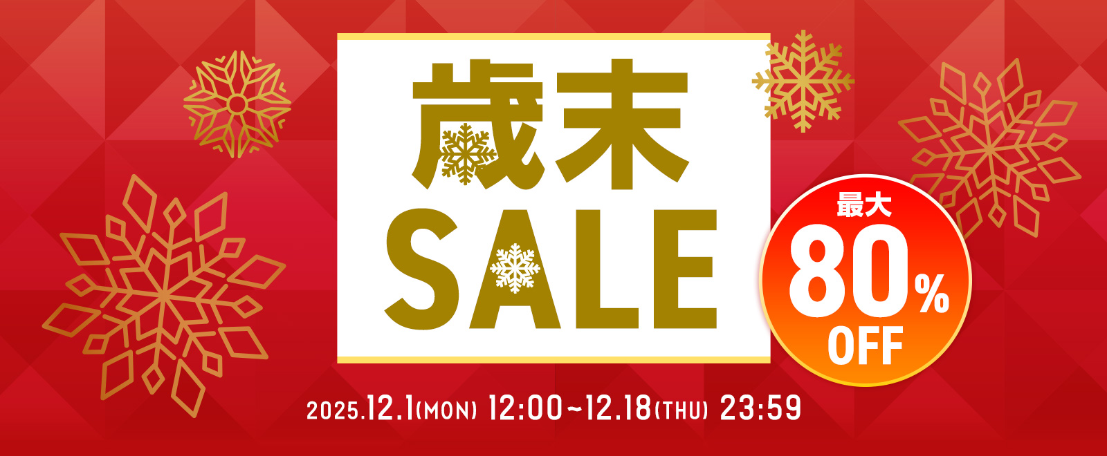 最大80% OFF 歳末セール 2025.12.1（MON）12:00～12.18（THU）23:59