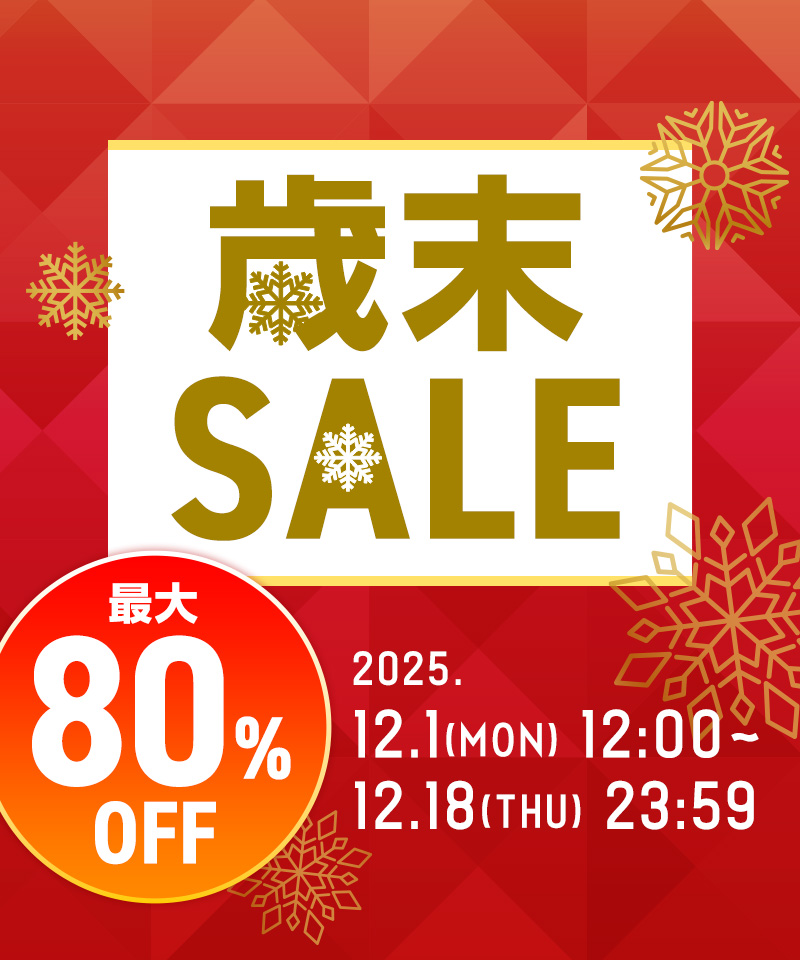 最大80% OFF 歳末セール 2025.12.1（MON）12:00～12.18（THU）23:59