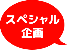 スペシャル企画