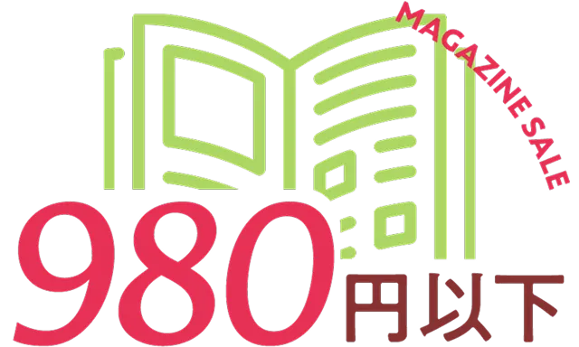 MAGAZINE SALE 980円以下