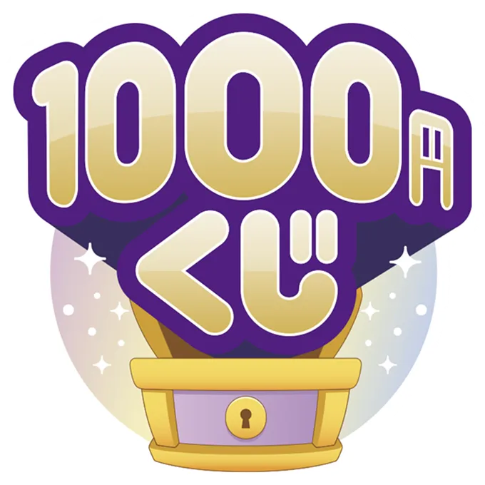 1000円くじ