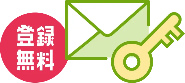 登録無料