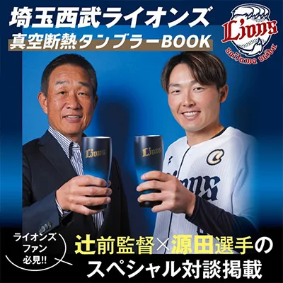 埼玉西武ライオンズ 真空断熱タンブラーBOOK