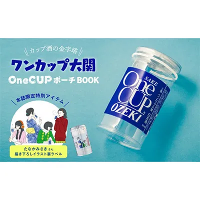 ＜SALE＞ワンカップ大関 OneCUPポーチBOOK