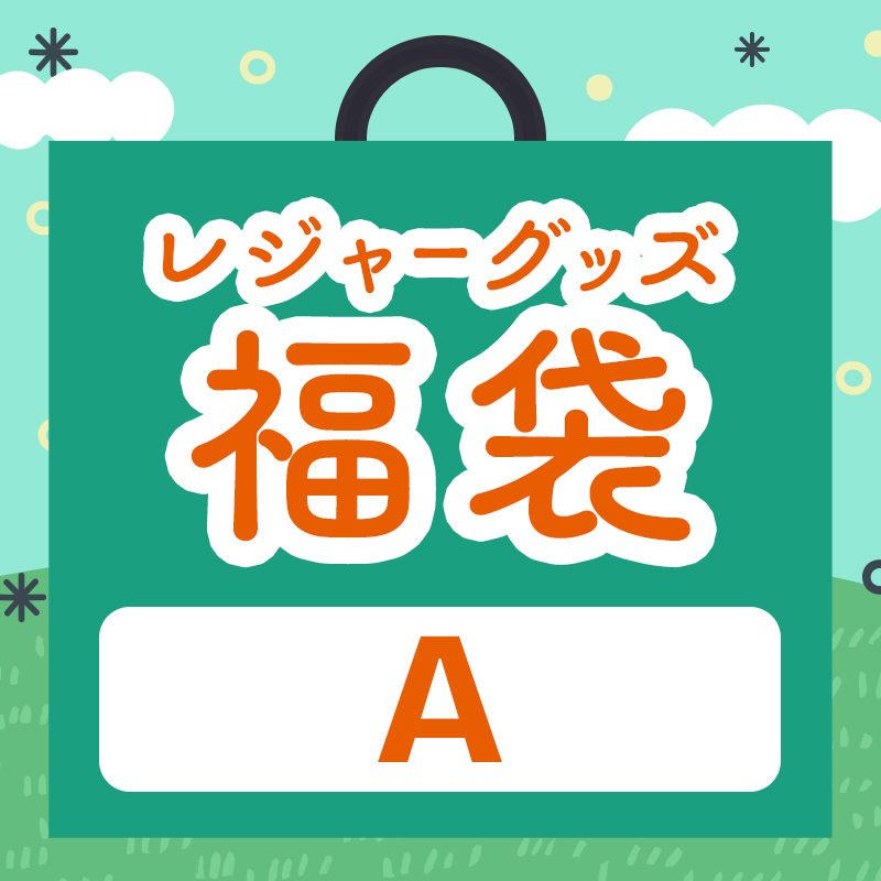 レジャーグッズ福袋 Aset