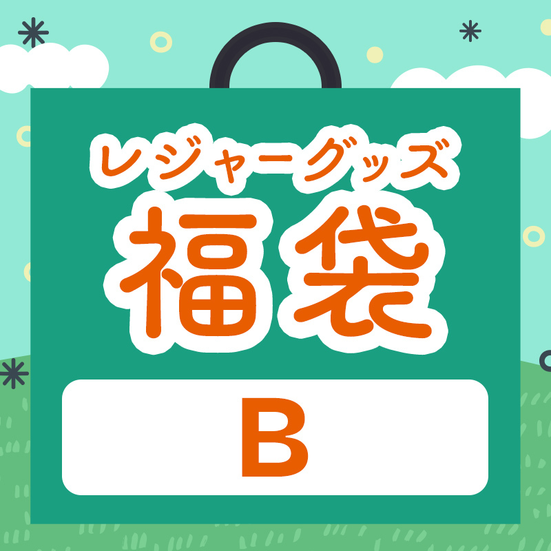 レジャーグッズ福袋 Bset