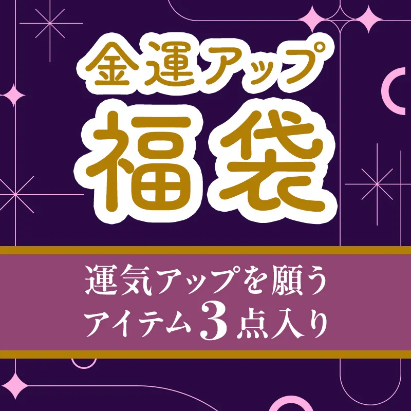 金運アップ福袋　運気アップを願う　アイテム3点入り