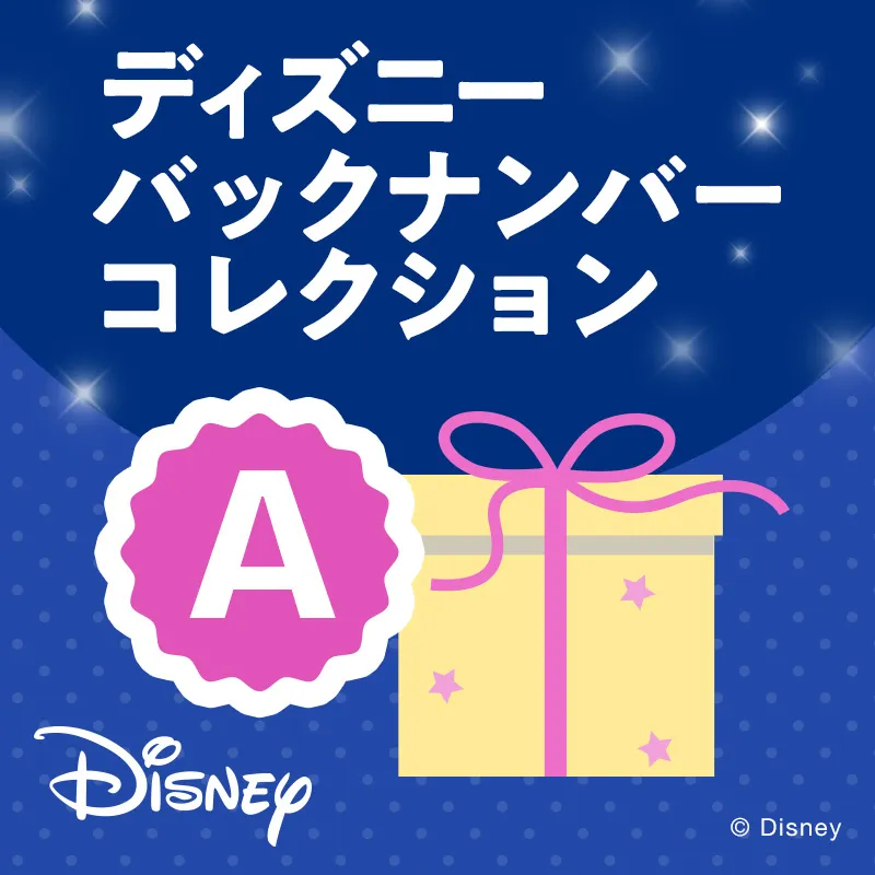 ディズニーバックナンバーコレクションA Disney