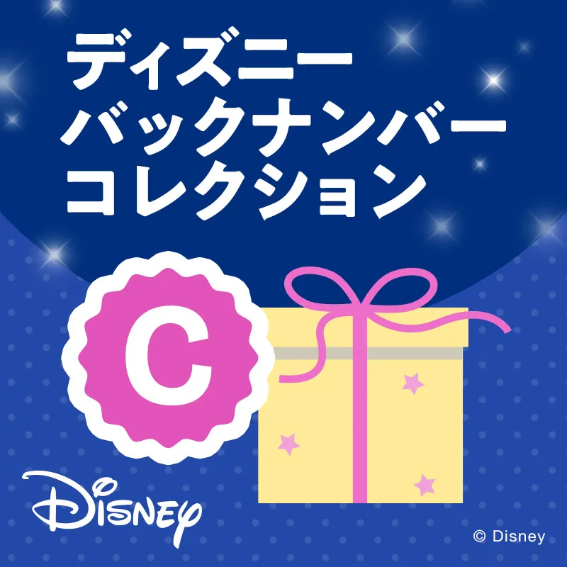 ディズニーバックナンバーコレクションC Disney