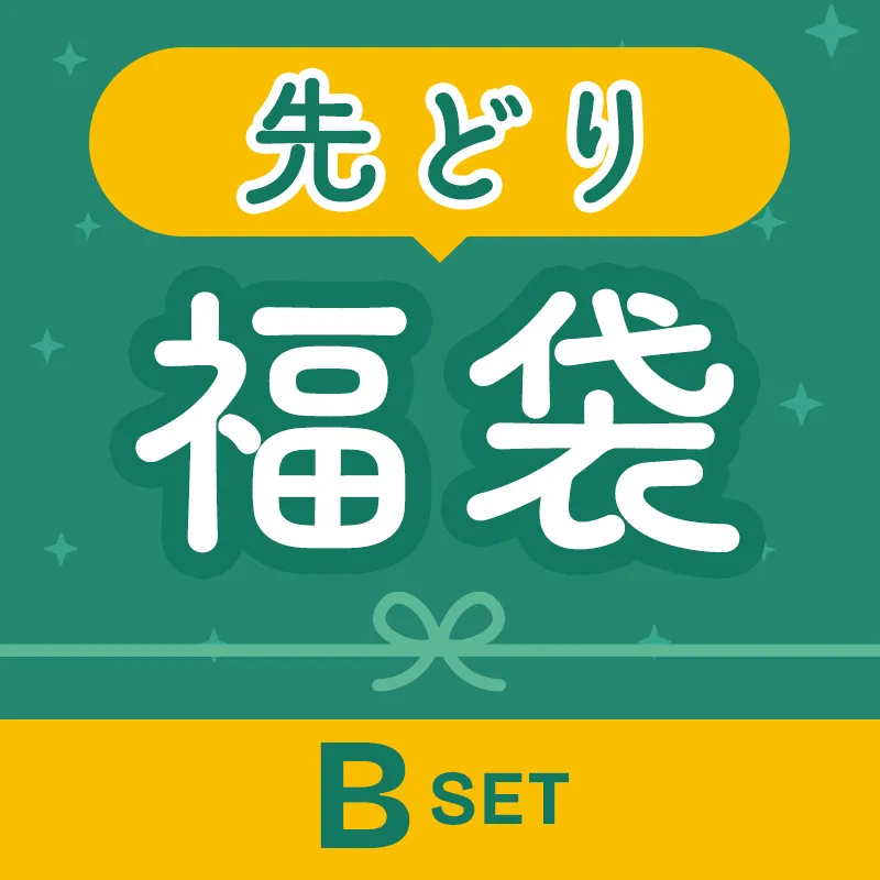 先どり福袋 Bset