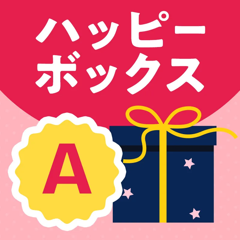 ハッピーボックスA