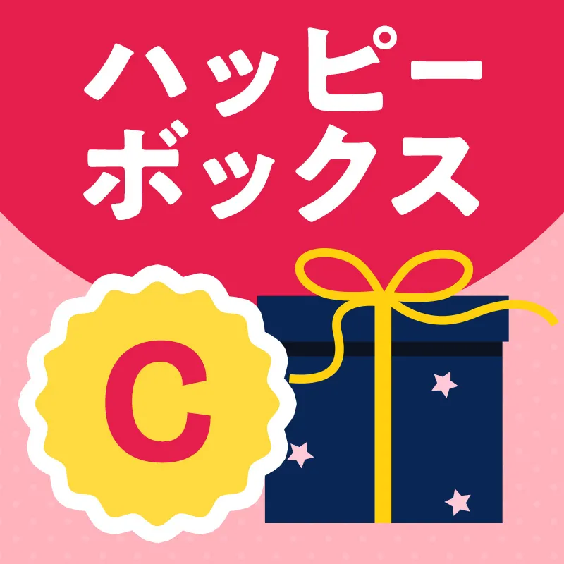 ハッピーボックスC
