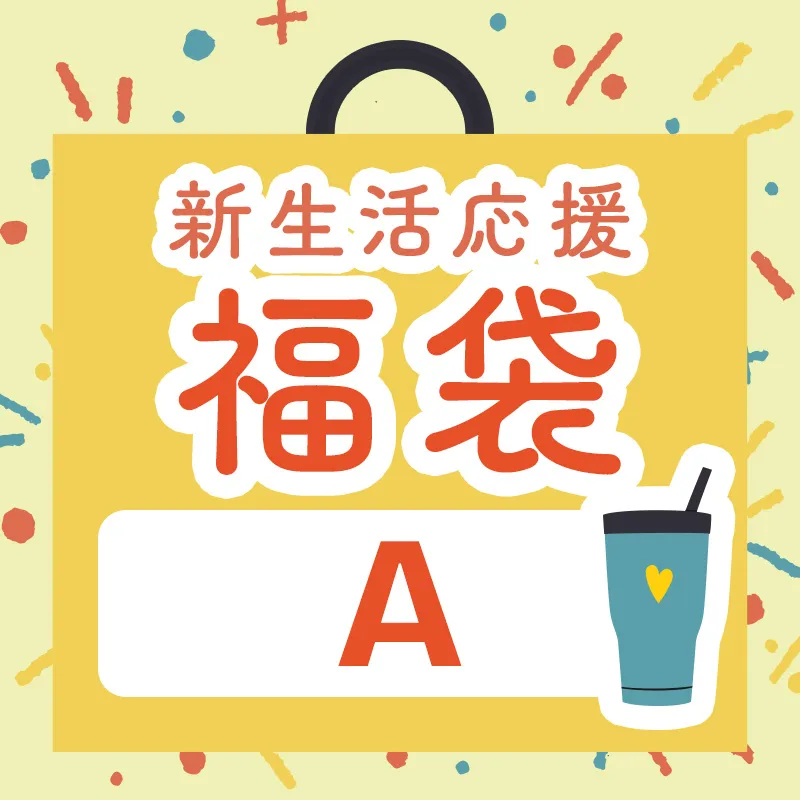 新生活応援福袋A
