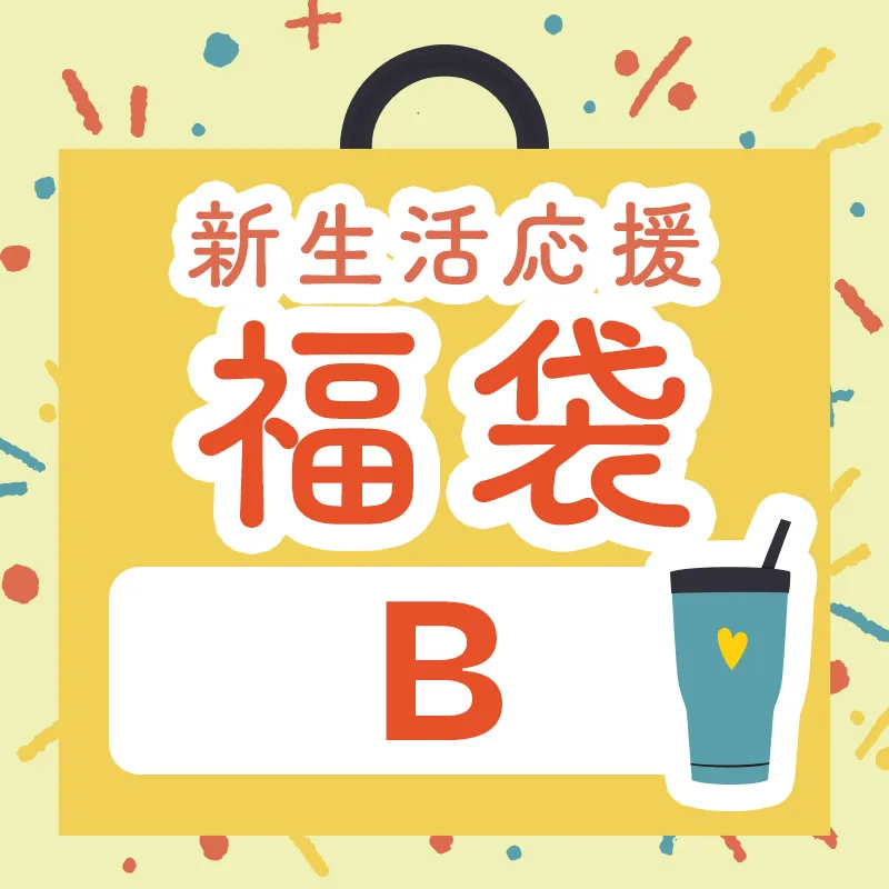 新生活応援福袋B