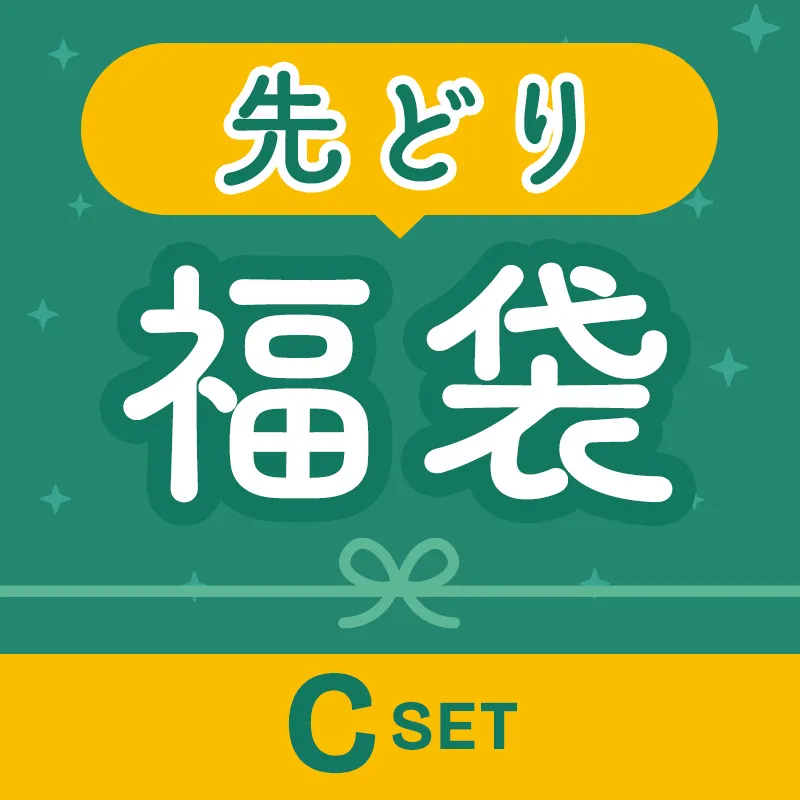 先どり福袋 Cset
