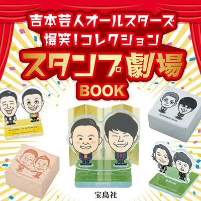 ＜SALE＞吉本芸人オールスターズ 爆笑！コレクション スタンプ劇場BOOK