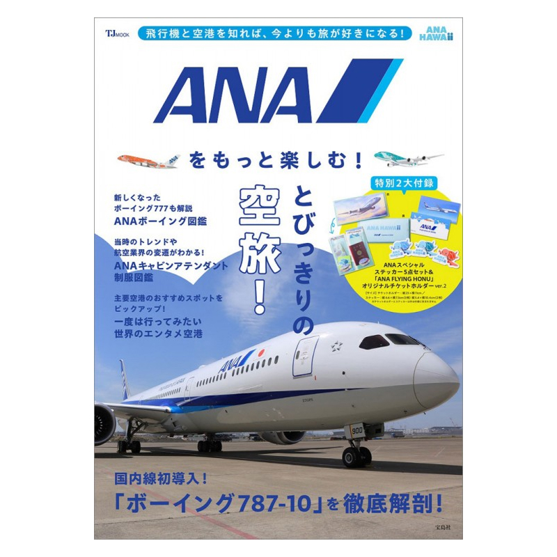 ANAをもっと楽しむ！