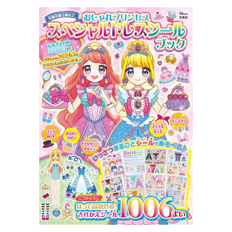 おしゃれプリンセス スペシャルドレスシールブック