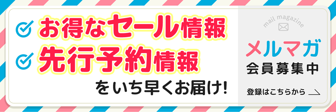 メルマガ会員募集