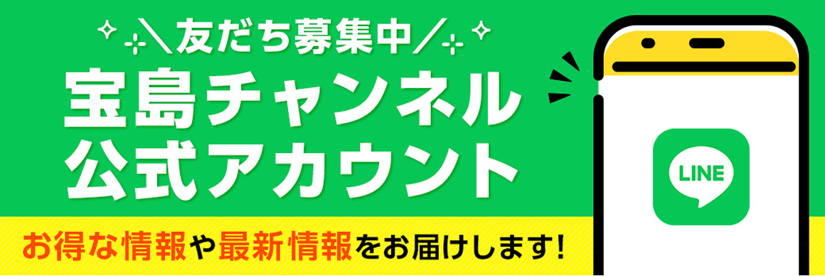 宝島チャンネル LINEアカウント