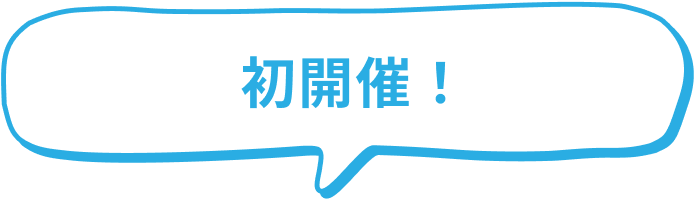 初開催！