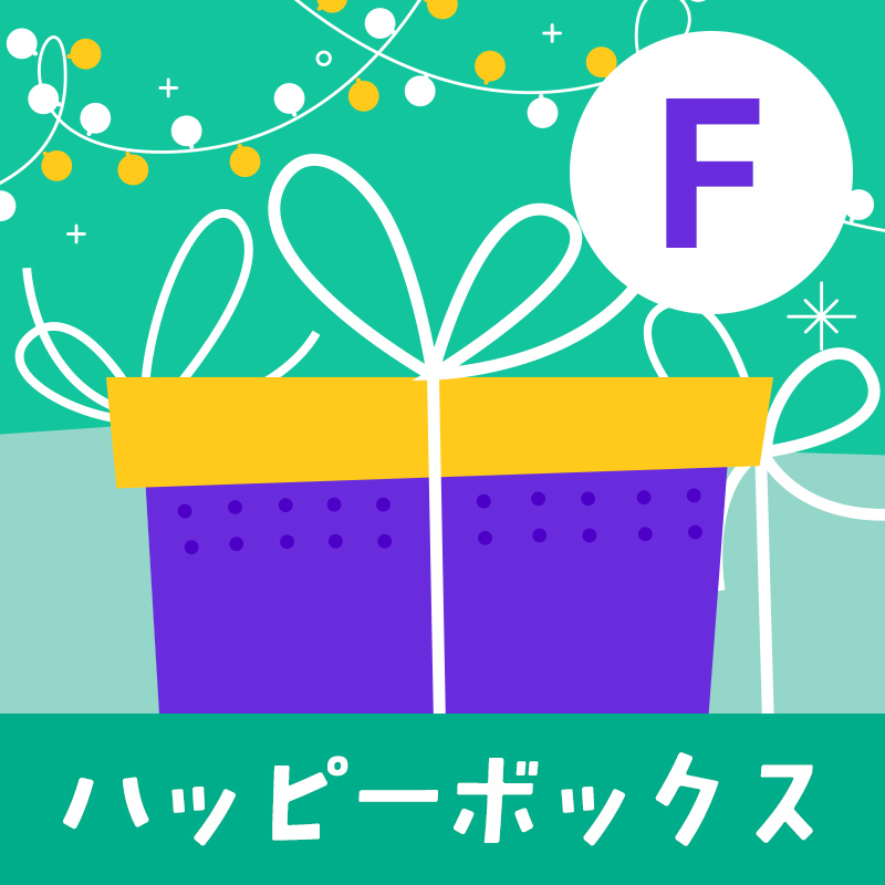 ハッピーボックスF