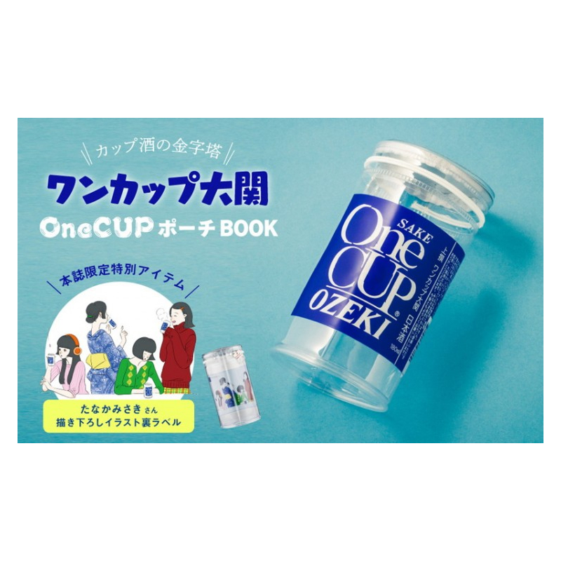 【SALE】ワンカップ大関 OneCUPポーチBOOK