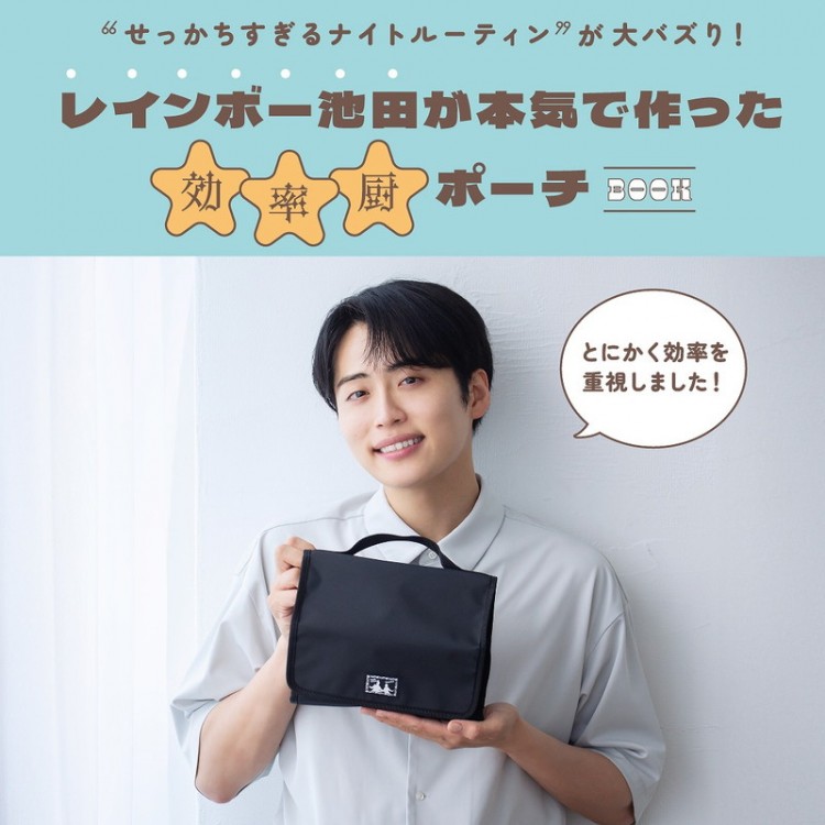 レインボー池田が本気で作った効率厨ポーチBOOK