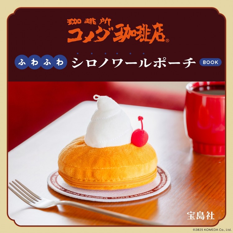 コメダ珈琲店 ふわふわシロノワールポーチBOOK
