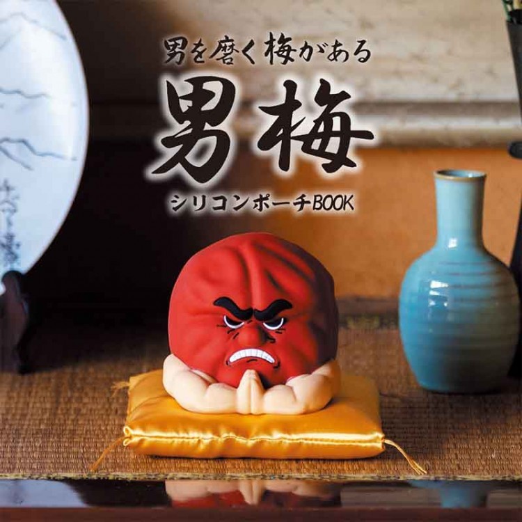 男梅シリコンポーチ BOOK