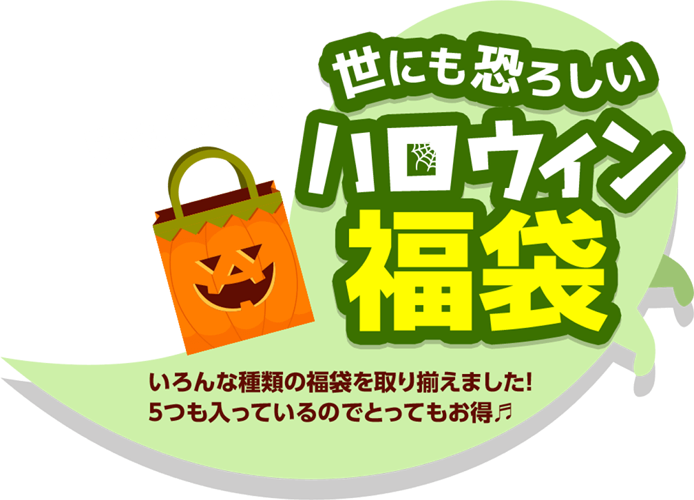 世にも恐ろしいハロウィン福袋 いろんな種類の福袋を取り揃えました！5つも入っているのでとってもお得