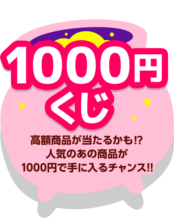 みんなでやってみよう！1000円くじ 高額商品が当たるかも！？人気のあの商品が1000円で手に入るチャンス!!