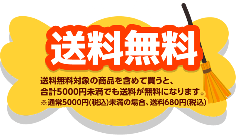 対象商品限定 送料無料 送料無料対象の商品を含めて買うと、合計5000円未満でも送料が無料になります。