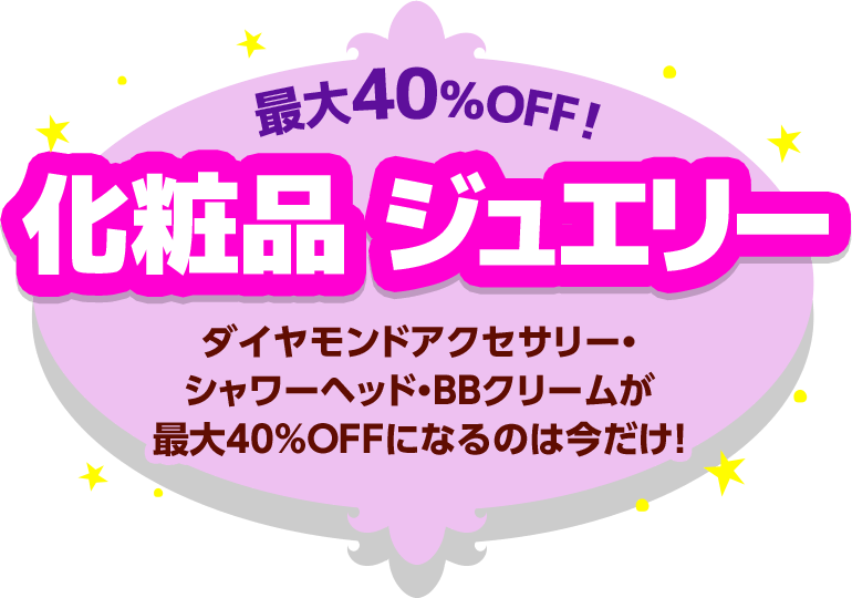 最大40%OFF！化粧品ジュエリー ダイヤモンドアクセサリー・シャワーヘッド・BBクリームが最大40%OFFになるのは今だけ！