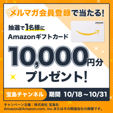 メルマガ会員登録で当たる！抽選で1名様にAmazonギフトカード10,000円分プレゼント！宝島チャンネル 期間 10/18〜10/31