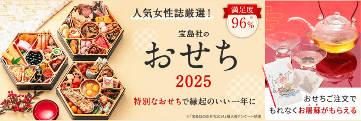 宝島社のおせち 2025 特別なおせちで縁起のいい一年に