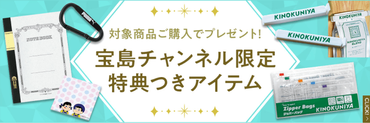 対象商品ご購入でプレゼント！宝島チャンネル限定特典つきアイテム