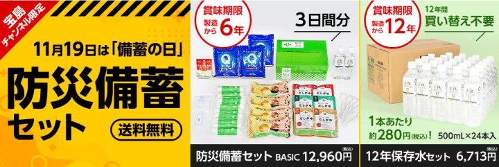 11月19日は「備蓄の日」防災備蓄セット 送料無料