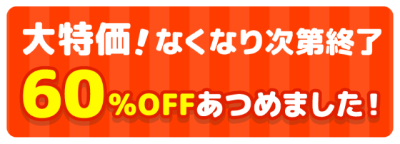 大特価！なくなり次第終了 60%OFFあつめました！