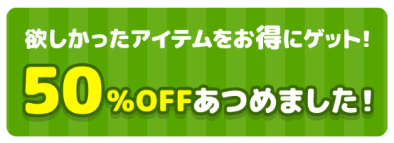 欲しかったアイテムをお得にゲット！50%OFFあつめました！